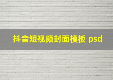 抖音短视频封面模板 psd